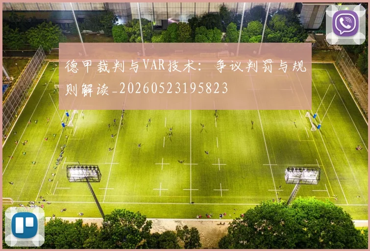 德甲裁判与VAR技术：争议判罚与规则解读_20260523195823