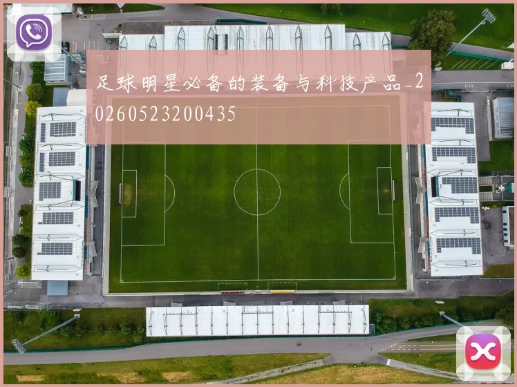 足球明星必备的装备与科技产品_20260523200435