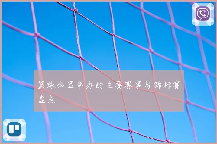 篮球公园举办的主要赛事与锦标赛盘点
