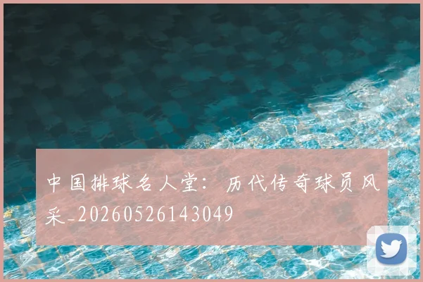中国排球名人堂:历代传奇球员风采_20260526143049