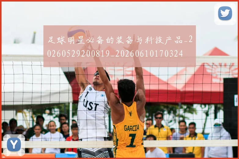 足球明星必备的装备与科技产品_20260529200819_20260610170324