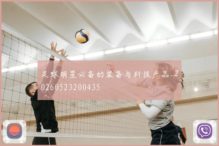 足球明星必备的装备与科技产品_20260523200435