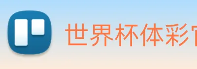 世界杯体彩官网 Logo
